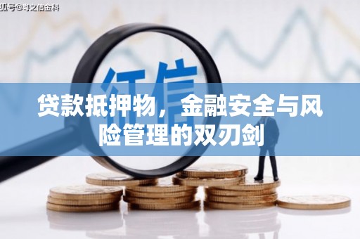 扎鲁特旗贷款抵押物，金融安全与风险管理的双刃剑