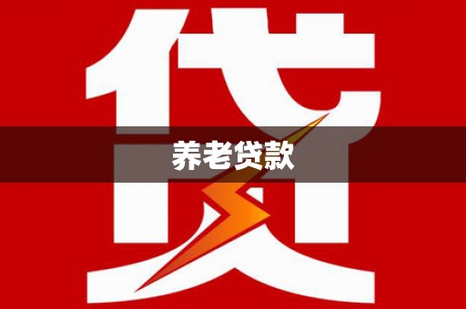 扎鲁特旗养老贷款