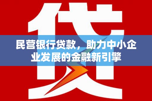 扎鲁特旗民营银行贷款，助力中小企业发展的金融新引擎