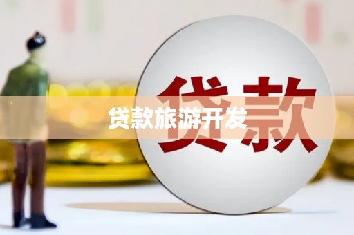 扎鲁特旗贷款旅游开发