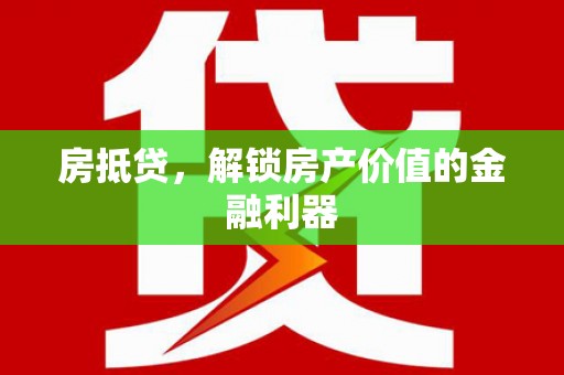 扎鲁特旗房抵贷，解锁房产价值的金融利器
