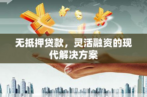 扎鲁特旗无抵押贷款，灵活融资的现代解决方案