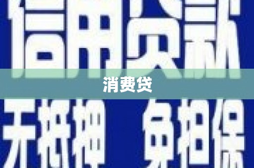 扎鲁特旗消费贷
