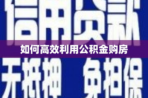 扎鲁特旗如何高效利用公积金购房