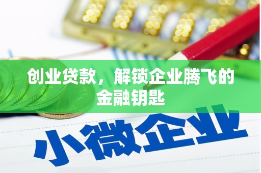 扎鲁特旗创业贷款，解锁企业腾飞的金融钥匙