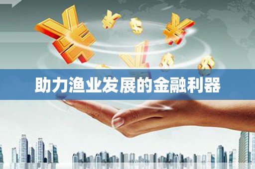 扎鲁特旗助力渔业发展的金融利器