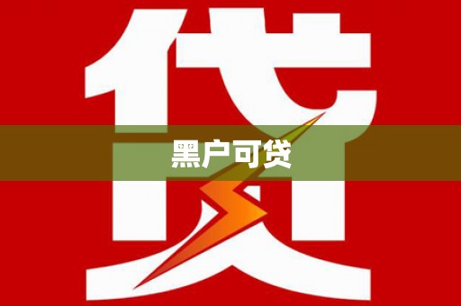 扎鲁特旗黑户可贷