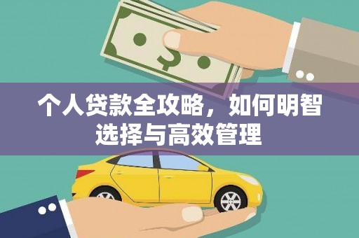 扎鲁特旗个人贷款全攻略，如何明智选择与高效管理