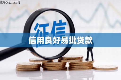 扎鲁特旗信用良好易批贷款