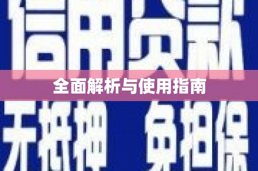扎鲁特旗全面解析与使用指南
