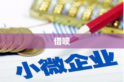 扎鲁特旗借呗