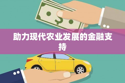 扎鲁特旗助力现代农业发展的金融支持