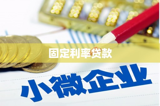 扎鲁特旗固定利率贷款