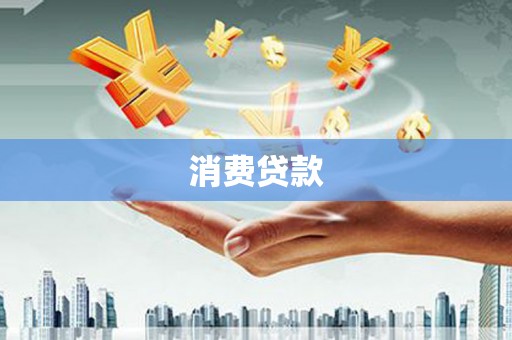 扎鲁特旗消费贷款