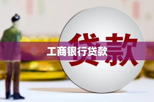 扎鲁特旗工商银行贷款