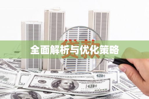 扎鲁特旗全面解析与优化策略